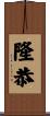 隆恭 Scroll