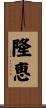 隆恵 Scroll