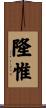 隆惟 Scroll
