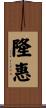 隆惠 Scroll