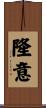 隆意 Scroll