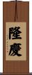 隆慶 Scroll