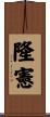 隆憲 Scroll