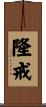 隆戒 Scroll