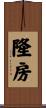 隆房 Scroll