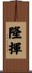 隆揮 Scroll