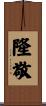 隆敬 Scroll