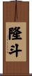 隆斗 Scroll