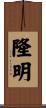 隆明 Scroll