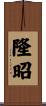 隆昭 Scroll