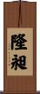 隆昶 Scroll
