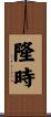 隆時 Scroll