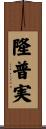 隆普実 Scroll