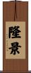 隆景 Scroll