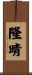 隆晴 Scroll