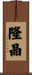隆晶 Scroll