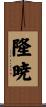隆暁 Scroll
