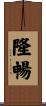 隆暢 Scroll