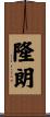 隆朗 Scroll