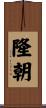 隆朝 Scroll