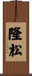 隆松 Scroll