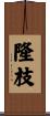 隆枝 Scroll
