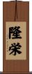 隆栄 Scroll