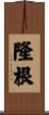 隆根 Scroll