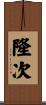 隆次 Scroll