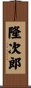 隆次郎 Scroll
