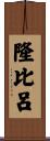 隆比呂 Scroll