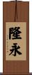 隆永 Scroll