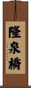 隆泉橋 Scroll