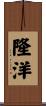 隆洋 Scroll