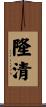 隆清 Scroll