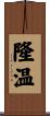隆温 Scroll