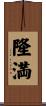 隆満 Scroll