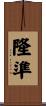 隆準 Scroll