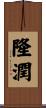 隆潤 Scroll