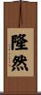 隆然 Scroll