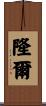 隆爾 Scroll