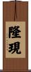 隆現 Scroll