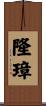 隆璋 Scroll