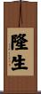 隆生 Scroll
