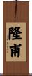 隆甫 Scroll