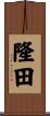 隆田 Scroll