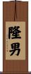 隆男 Scroll