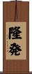 隆発 Scroll