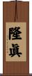 隆眞 Scroll