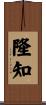 隆知 Scroll
